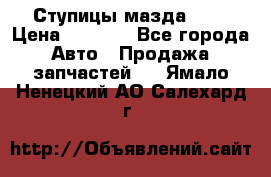 Ступицы мазда 626 › Цена ­ 1 000 - Все города Авто » Продажа запчастей   . Ямало-Ненецкий АО,Салехард г.